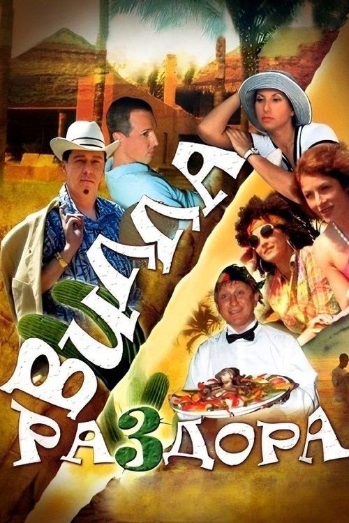 Villa of Discord, or New Year in Acapulco film afişi