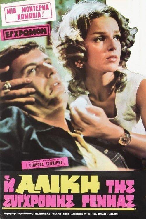 The Alice of the modern generation film afişi