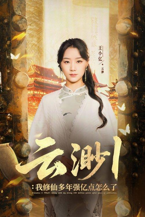 Yun Miao dizi afişi