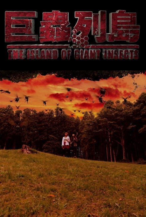 The Island of Giant Insects - Live-Action PV film afişi