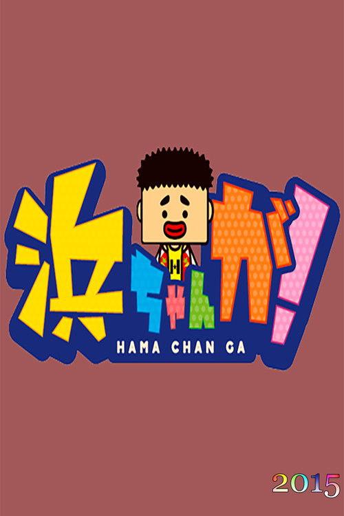 Hamachan ga! Sezon 2015