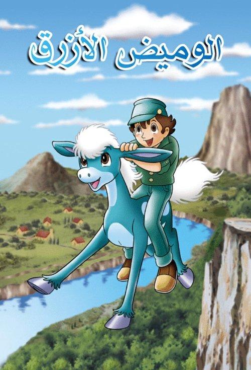 Blue Blink dizi afişi