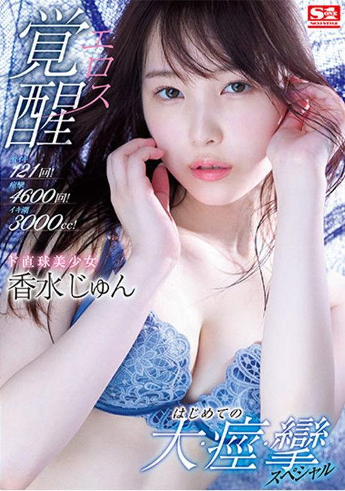121 Furious Orgasms! 4600 Spasms! 3000cc Of Squirts! This Beautiful Girl Is Straight Up Having An Eros Company Awakening Her First Massive, Spasmic, Orgasmic Special Jun Kasui film afişi