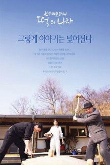 떡의 나라 Sezon 1