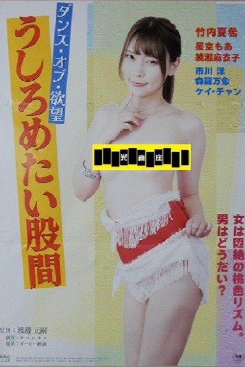 Dansu obu yokubō: ushirometai kokan film afişi