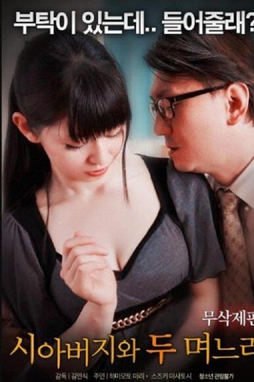 A Father in Law and Two Daunghters in Law film afişi