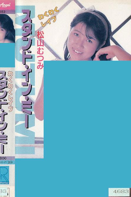 Wakuwaku reipu sutando in mī Matsuyama Mutsumi film afişi