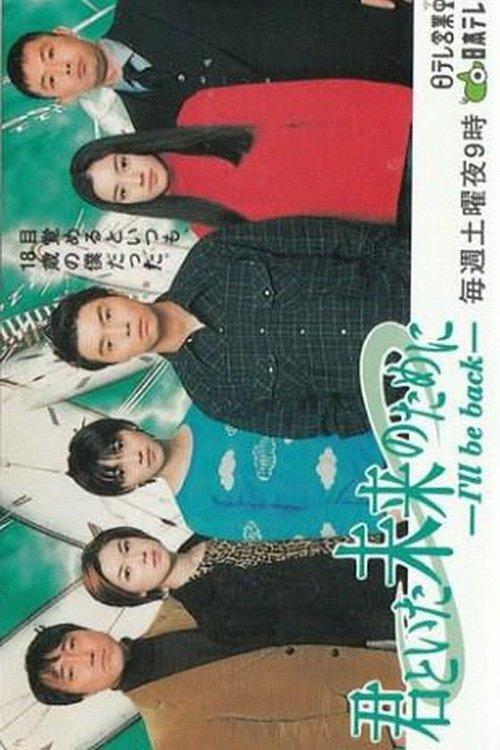 Kimi to Ita Mirai no Tame ni ~ I'll be back dizi afişi