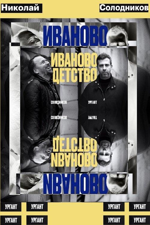 Ivan's Childhood: Ivan Urgant and Nikolay Solodnikov film afişi