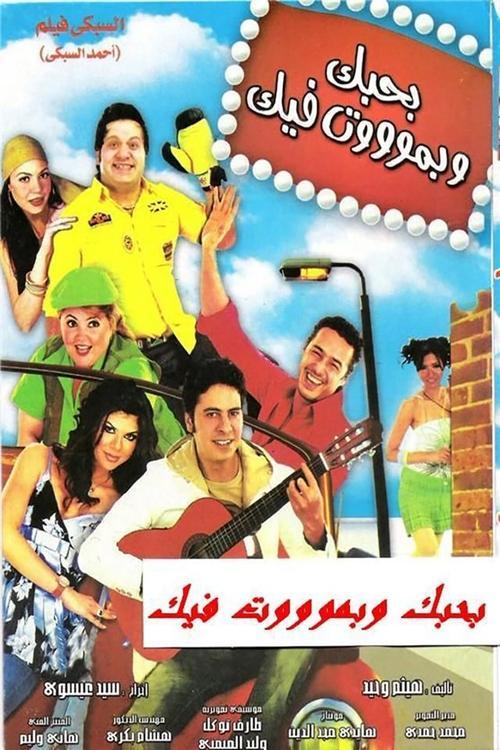 Bahebak Wi Bamot Feek film afişi