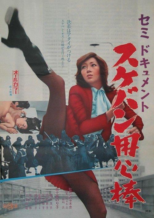 Semi-Document: Sukeban Bodyguard film afişi