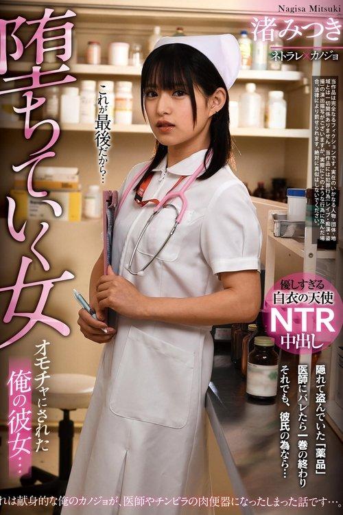 My Girlfriend who Became a Toy… Fall of a Woman. Mitsuki Nagisa film afişi