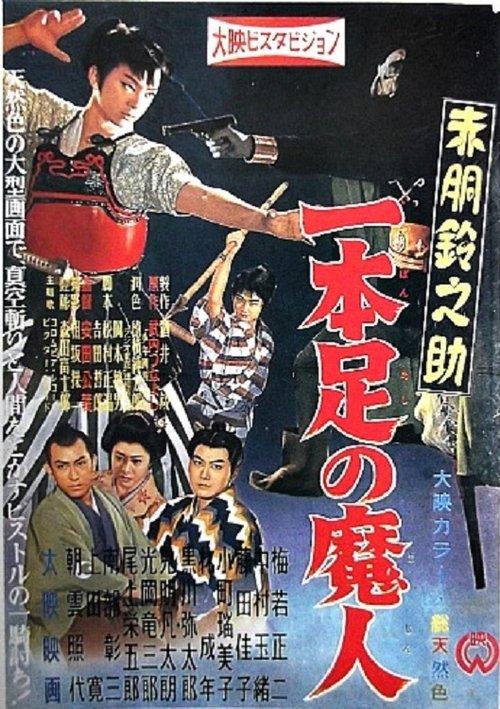 Akado Suzunosuke vs. the One-Legged Devil film afişi