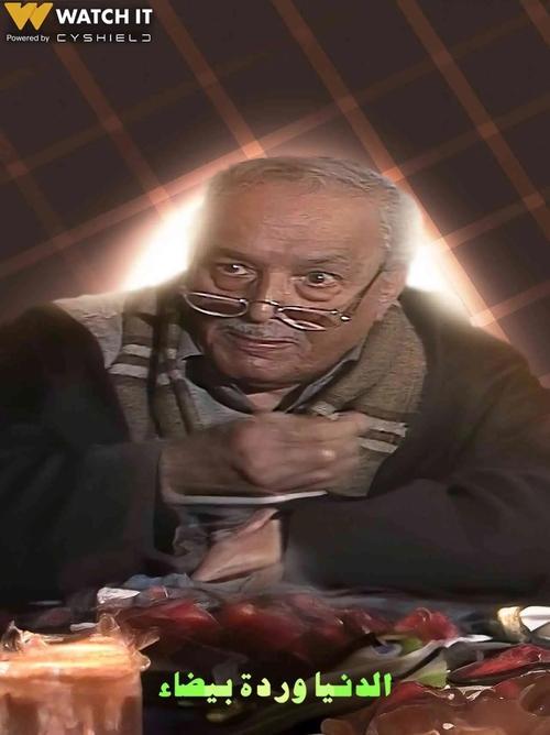 الدنيا وردة بيضاء dizi afişi