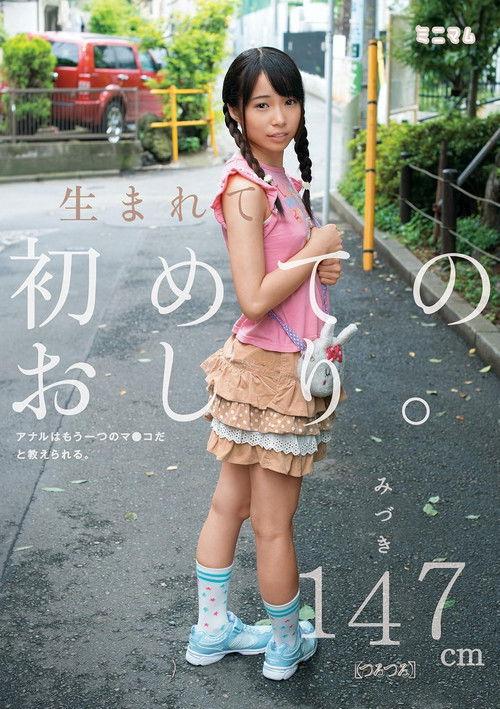 MUM-178 First Ass Is Born.Anal Are Taught That It Is Another Of The Co ○ Ma.Mizuki 147cm (slippery) film afişi