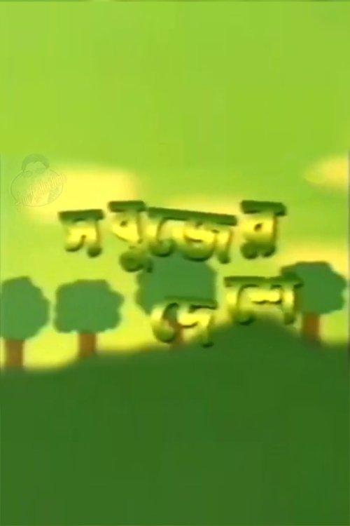 Sabujer Deshe dizi afişi