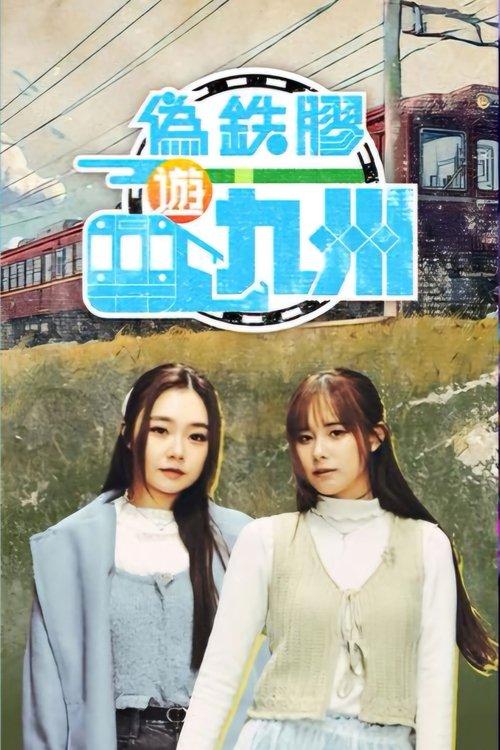 Pseudo Train Maniac dizi afişi