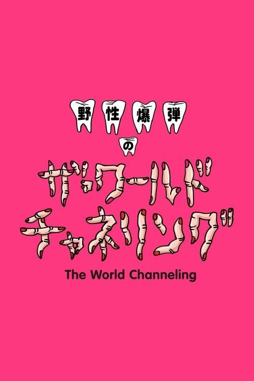 Yasei Bakudan no za Wārudo Chaneringu dizi afişi