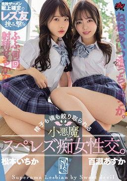 Small Devil Sperm Squeezed Filthy Female Sexual Intercourse Where Sperm And Soul Are Squeezed. Ichika Matsumoto Asuka Momose film afişi