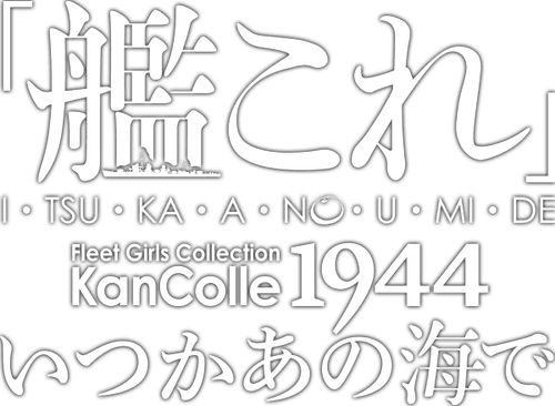 KanColle: See You Again on Another Quiet Blue Sea logo