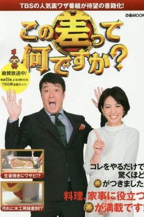 What’s the Difference? Sezon 1