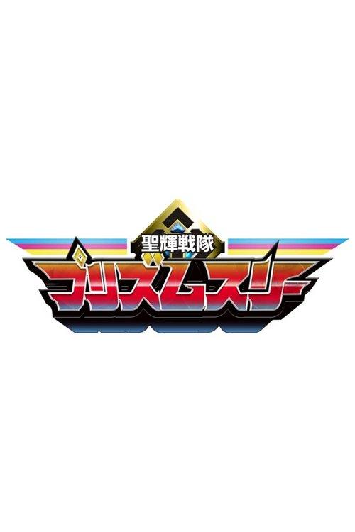 Seiki Sentai Prism Three dizi afişi
