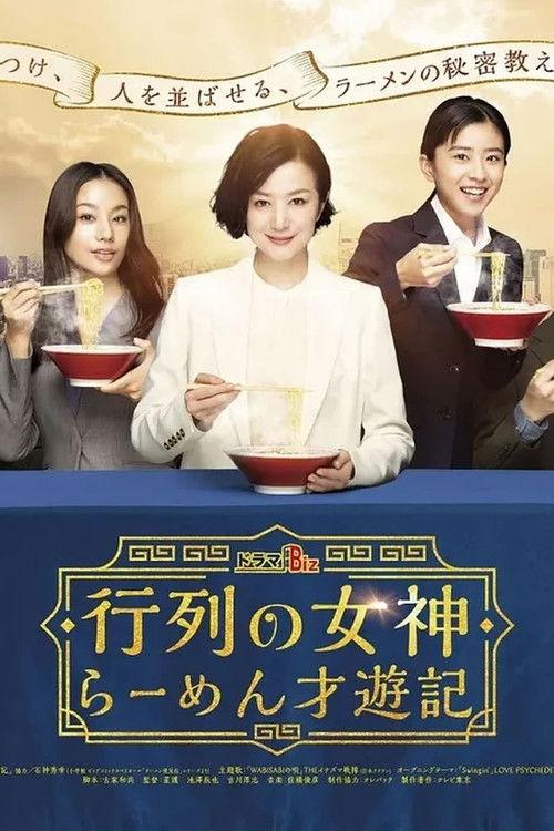 行列の女神～らーめん才遊記～ dizi afişi