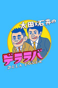 Ōta x Ishii no Dela Lover dizi afişi