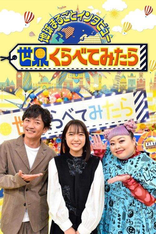 Sekai Kurabetemitara dizi afişi