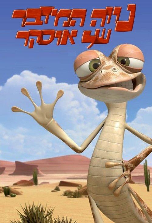 Oscar's Oasis Sezon 1