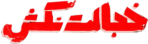 Don't Be Embarassed logo