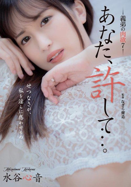 Dear, Please Forgive Me… My Brother-in-law’s Carnal Desires 7 – Shinon Mizutani film afişi