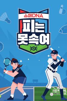 Super Duper DNA dizi afişi