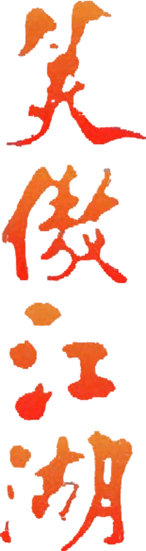 The Smiling Proud Wanderer logo