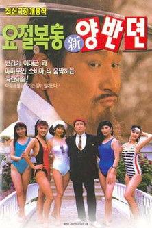 The Hilarious Story of A Noble Class Man film afişi