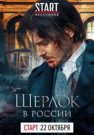 Sherlock: The Russian Chronicles Sezon 1