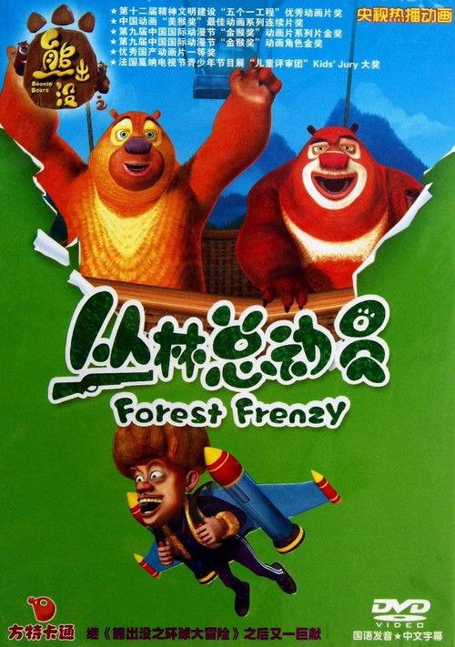 Boonie Bears: Forest Frenzy Sezon 0