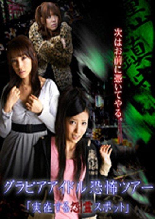 Gravure Idol Scary Tour 'Bona Fide Cursed Places' film afişi