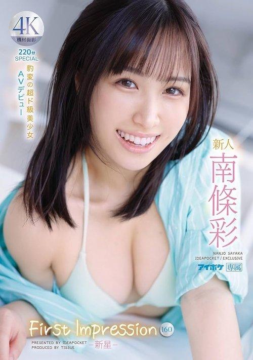 Rookie FIRST IMPRESSION 160-New Star- Sudden Change Super Class Beautiful Girl AV Debut Aya Nanjo film afişi