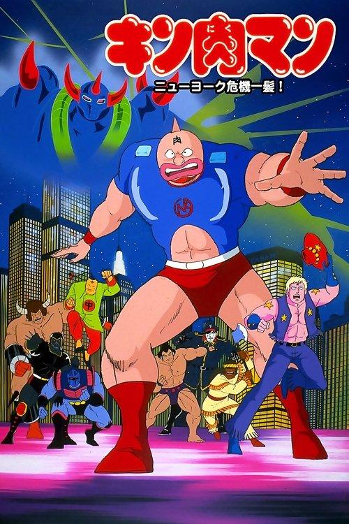 Kinnikuman: New York Close Call! film afişi