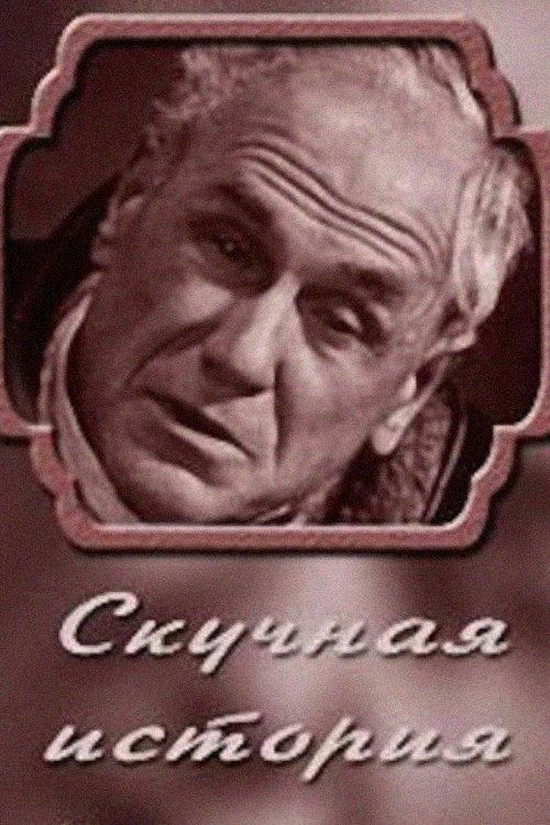 A Boring Story. From the Notes of an Old Man film afişi