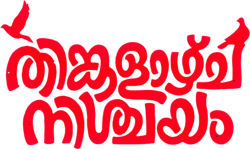 Thinkalazhcha Nishchayam logo