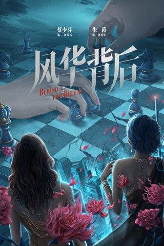 Behind the Queens dizi afişi