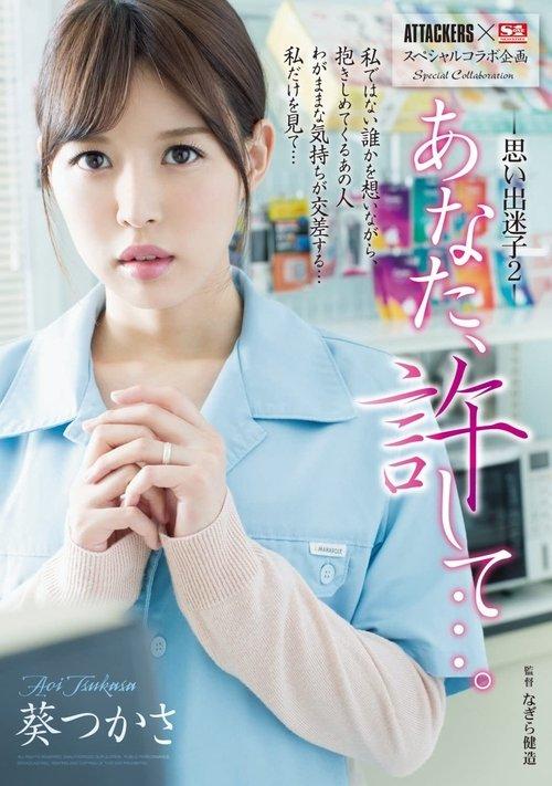 ATTACKERS x S1 Special Variety Collaboration Dear, Forgive Me… Lost In My Lustful Memories 2 Tsukasa Aoi film afişi