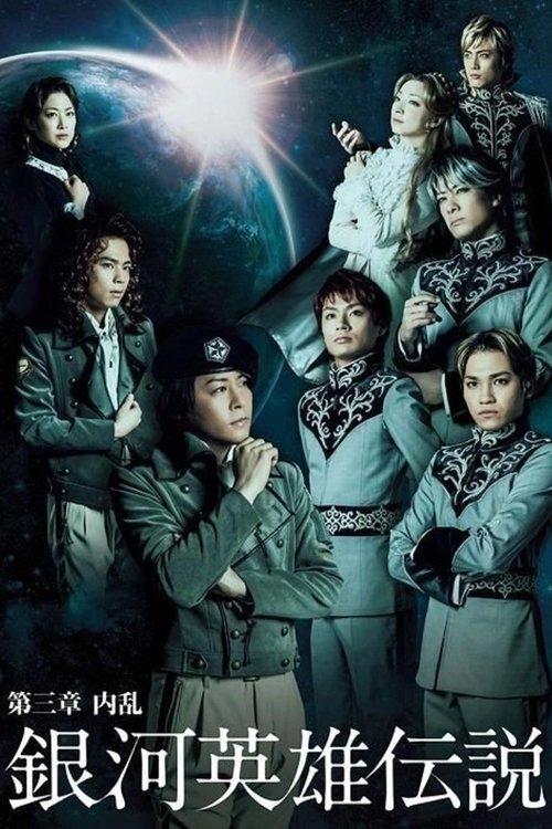 Legend of the Galactic Heroes Chapter 3 Shou Nairan film afişi