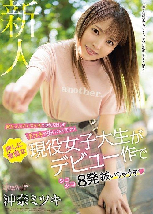 This Real-Life College Girl Who Works At A Wholesome Massage Parlor Is A Pushover Who Can’t Refuse A Proposition, So She Decided To Give Her Customer A Handjob And Now Here She Is, Making Her Debut And Squeezing Out 8 Cum Shots For You Mitsuki Okina film afişi