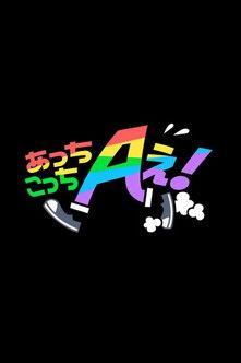 Acchi Kocchi Aぇ! dizi afişi