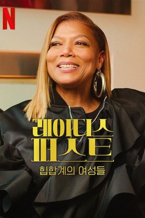 Ladies First: A Story of Women in Hip-Hop Sezon 1