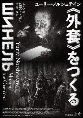 Yuriy Norshteyn: Making the Overcoat film afişi