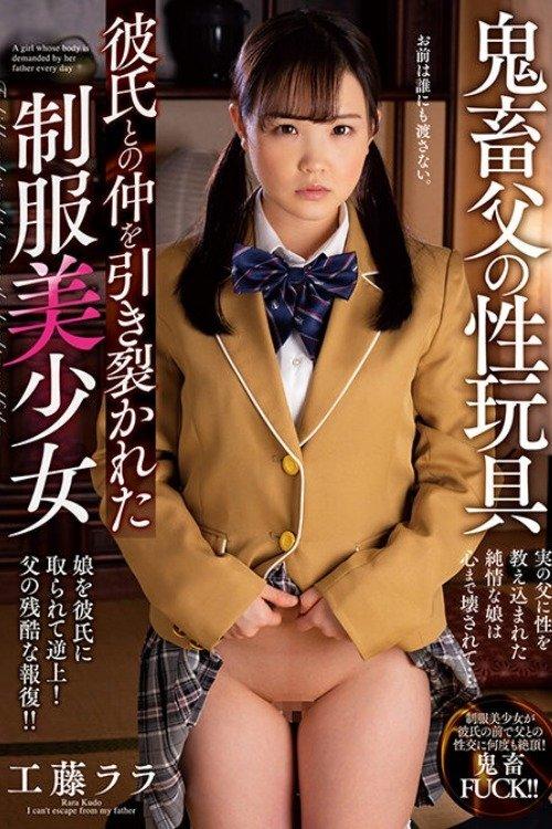 Devil Father's Sex Toy Rara Kudo, A Beautiful Girl In Uniform Whose Relationship With Her Boyfriend Was Torn Apart film afişi